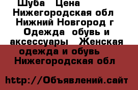 Шуба › Цена ­ 9 000 - Нижегородская обл., Нижний Новгород г. Одежда, обувь и аксессуары » Женская одежда и обувь   . Нижегородская обл.